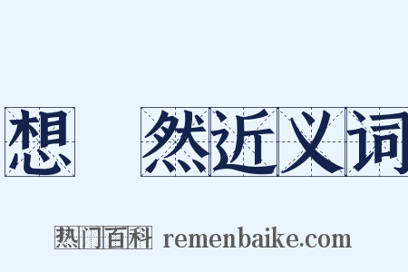 想當然近义词是什么意思的图片